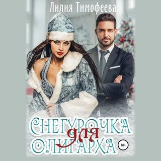Снегурочка для миллиардера