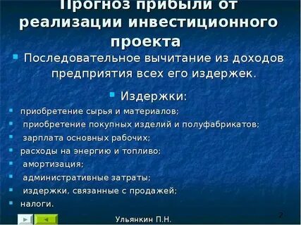 Ожидаемый прибыль