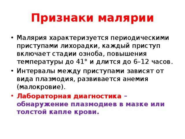 Гемоглобинурийная лихорадка при малярии является следствием. Клинический симптом характерный для малярии. Характерные признаки малярии. Характерный признак заболевания малярии. Малярийный плазмодий клинические проявления.