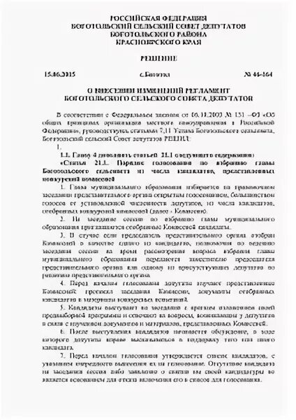 Регламент совета депутатов