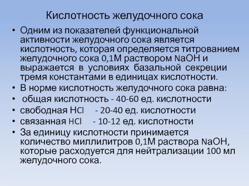 Повышенная кислотность желудка сока. Нормальные значения кислотности желудочного сока. Кислотность (PH) желудочного сока:. Нормальные показатели желудочного сока. Кислотность желудка норма PH.