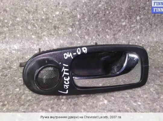 внутренняя ручка двери lacetti. лачетти хэтчбек ручка двери внутренняя. ручка внутренняя лачетти. лачетти ручка внутренняя передняя левая артикул. ручка внутренняя левая задняя на шевроле трекер 2002г.