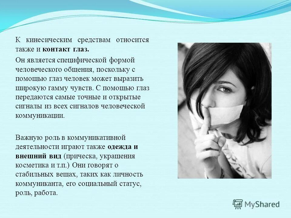 к кинесическим средствам коммуникации относятся