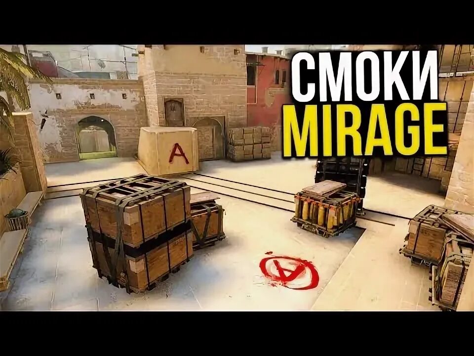 Инста смок мираж кс 2. Карта мираж. раскид на карте мираж. раскид на мираже кс2. карта мираж блиц.