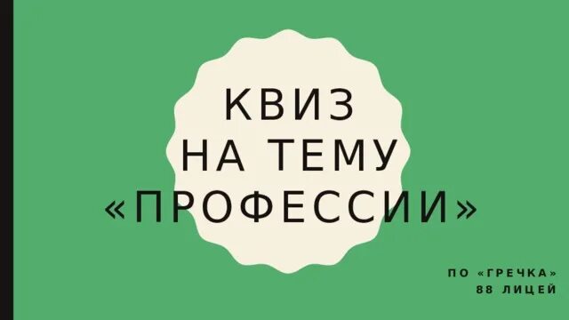 Квиз 12 апреля. Литературный квиз. Пример квиза. Квиз плиз таблички. Квиз плиз шаблон.