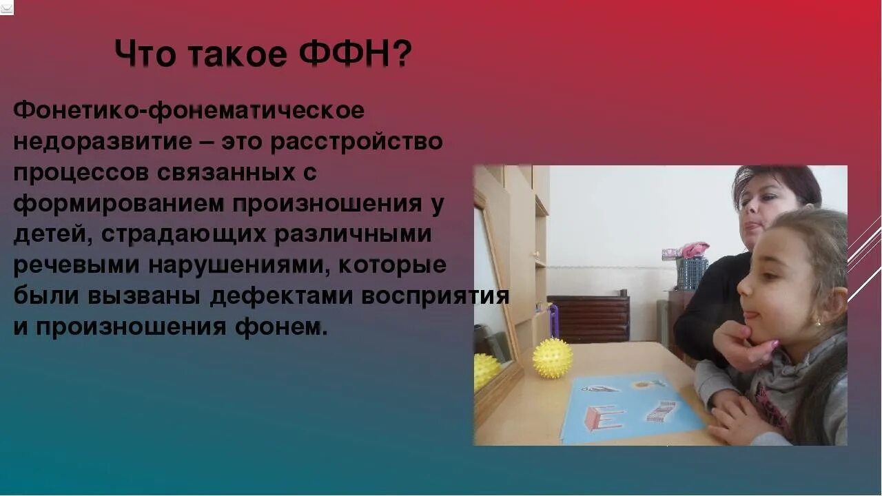 Ффнр это. ФФНР В логопедии что это. Фонематический дефект это в логопедии. Дети ФФНР И ОНР. ФФНР группа речевых расстройств.