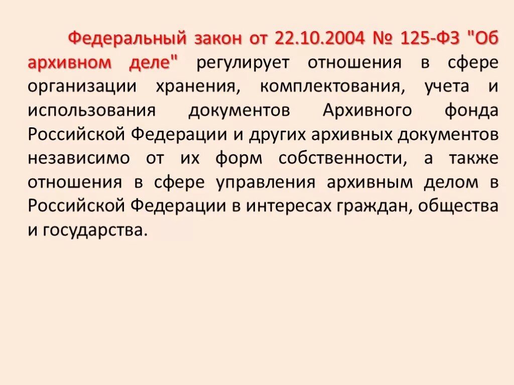 Также организациями независимо от их. ФЗ от 22.10.2004 125-ФЗ об архивном деле. ФЗ 125 об архивном деле. Федеральный закон об архивном деле в Российской Федерации. Законы регулирующие архивное дело.