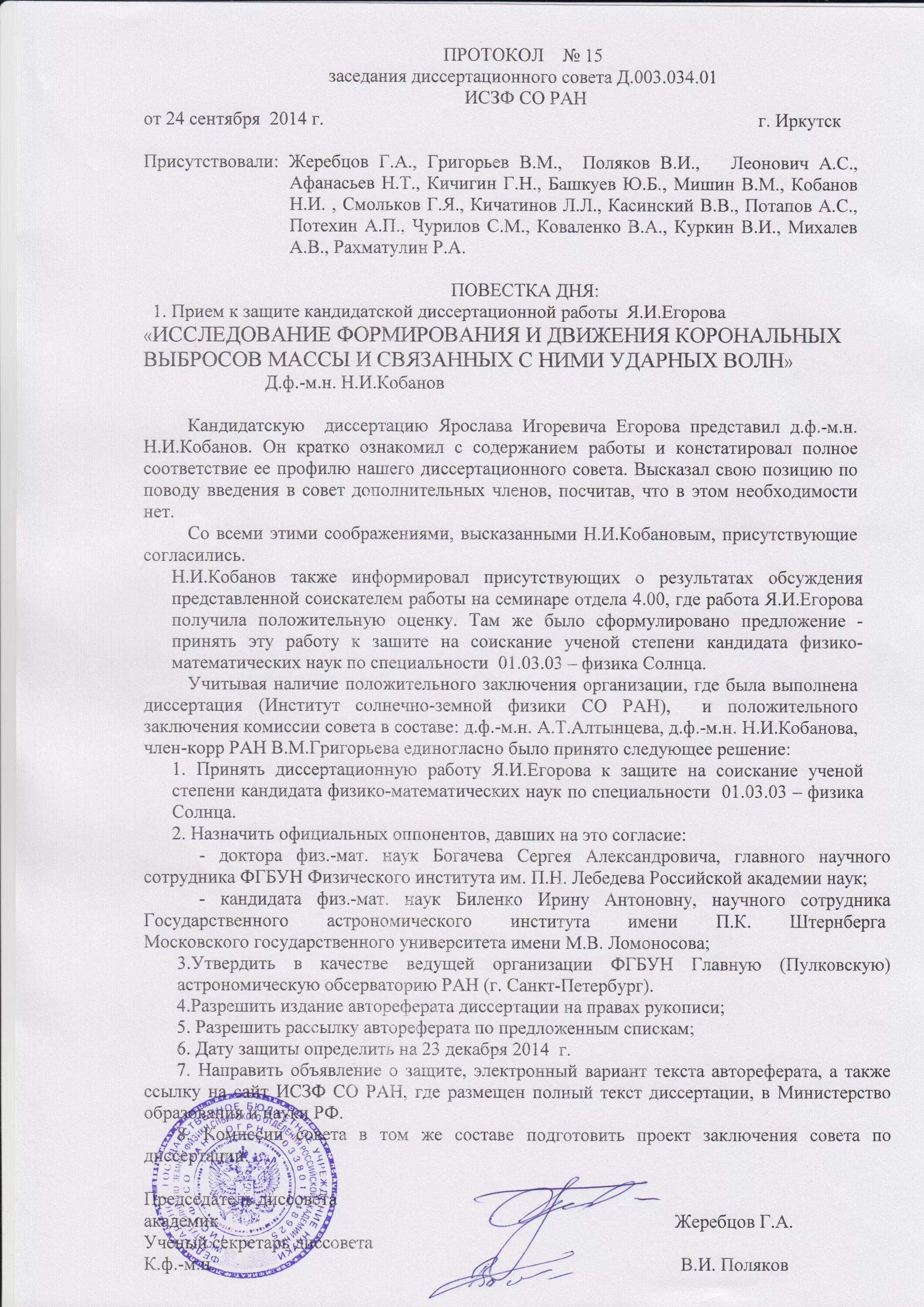 Заявление в совет о приеме диссертации к защите. Заключение диссертационного совета. Решение диссертационного совета. Выписка из протокола для диссертационного совета. Представление к защите диссертации.