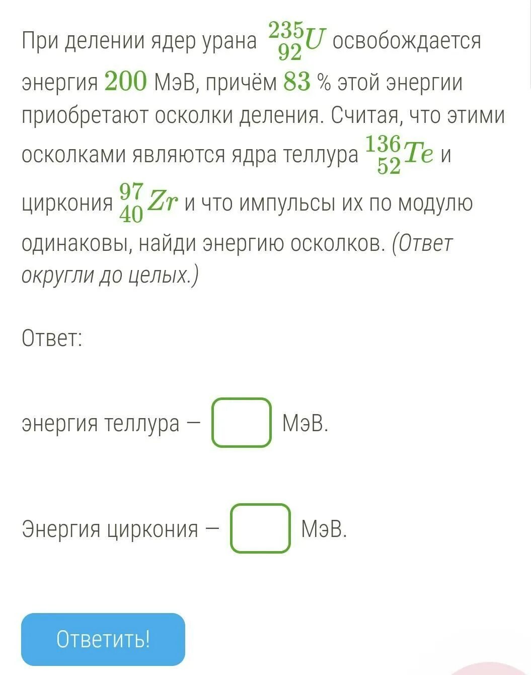 При деления ядер урана освобождается. При делении ядра урана освобождается энергия 200. при делении ядер урана освобождается энергия 200 мэв причем 85. при делении ядер урана 235 92 u освобождается энергия 200 мэв, причём 85%. 200 мэв.