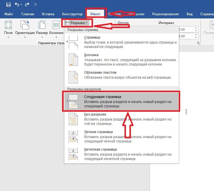 Вставка разрыв. Разрыв разделов в Word. Разрыв разделов в Ворде. Разрыв раздела страницы. Вставка разрыва разделов в Word.