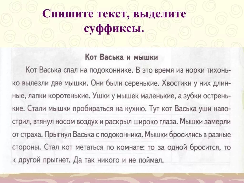 Спиши текст выдели суффиксы