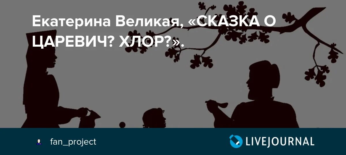 Царевич хлор. Сказка о царевиче флоре. Сказка о царевиче хлоре иллюстрации. Сказка о царевиче Фивее.