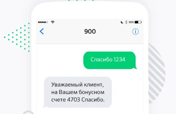 Бонусы спасибо через 900. Бонусы спасибо от сбербанка через смс. как узнать бонусы спасибо по смс. проверить спасибо через смс.