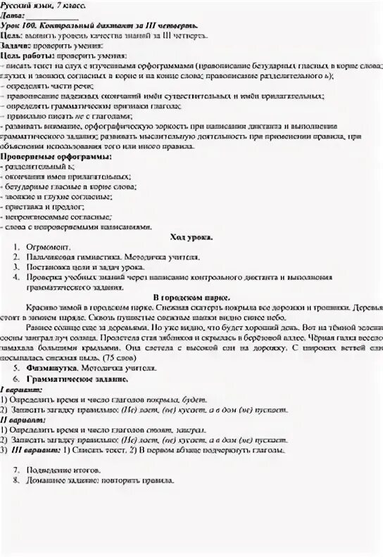 Русский характер конспект урока 8 класс. План урока по русскому языку 7 класс. Анализ диктанта за 3 четверть 2 класс. Структура контрольного урока диктант. Анализ урока русского языка при контрольном диктанте.