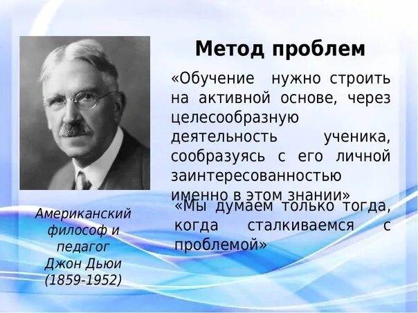 Дьюи метод проекта. Джон дьюи - американский философ и педагог. джон дьюи 1859-1952 метод проектов. педагогическая и научная деятельность д дьюи и у килпатрика. джон дьюи основные идеи метода проектов.