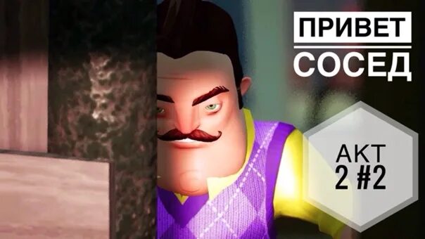 Игры привет сосед акт 2. Привет сосед 2 акт 2. Привет сосед 2 акт 3. Привет сосед акт. Дом привет сосед акт 2.