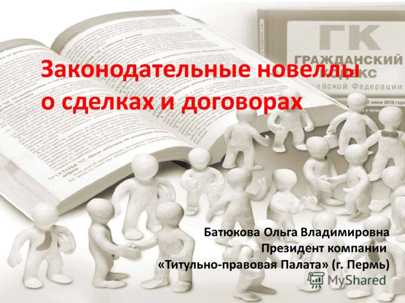 Законодательная новелла это пример. Новеллы в сфере представительства ГК РФ. Новеллы ГК 2013 О сделках. Правовые новеллы