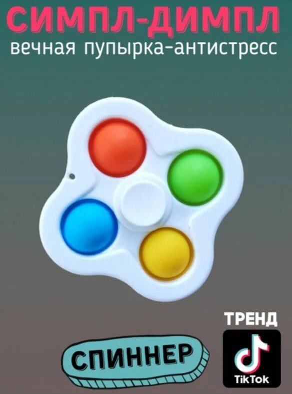 Не запретил симпл димпл. Игрушка симпл-димпл спиннер. симпл димпл антистресс спиннер. симпл димпл спиннер белый. pop it спиннер.