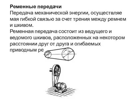 Передача механической энергии