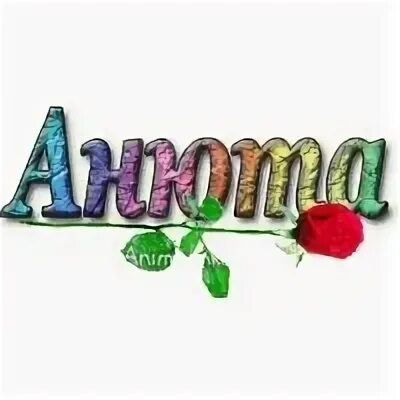 Анечка надпись
