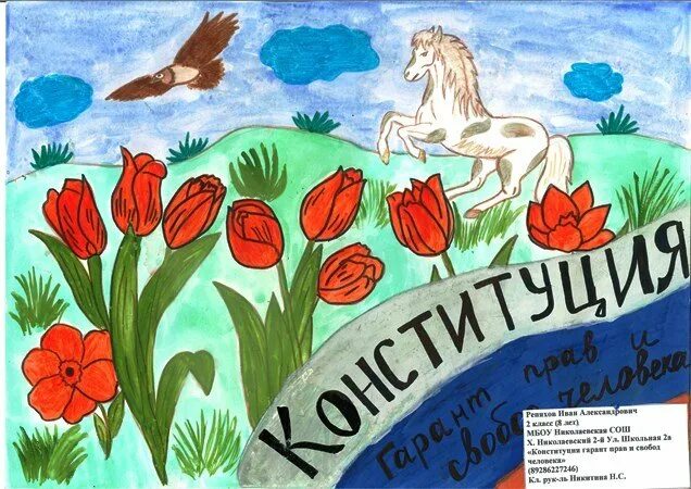 Конституция рф конкурс. Рисунок ко Дню Конституции. Детские рисунки ко Дню Конституции. Детский рисунок Конституция. Рисунок ко днюканституцыи.