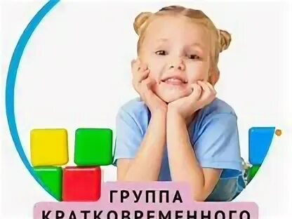 Режим групп кратковременного пребывания