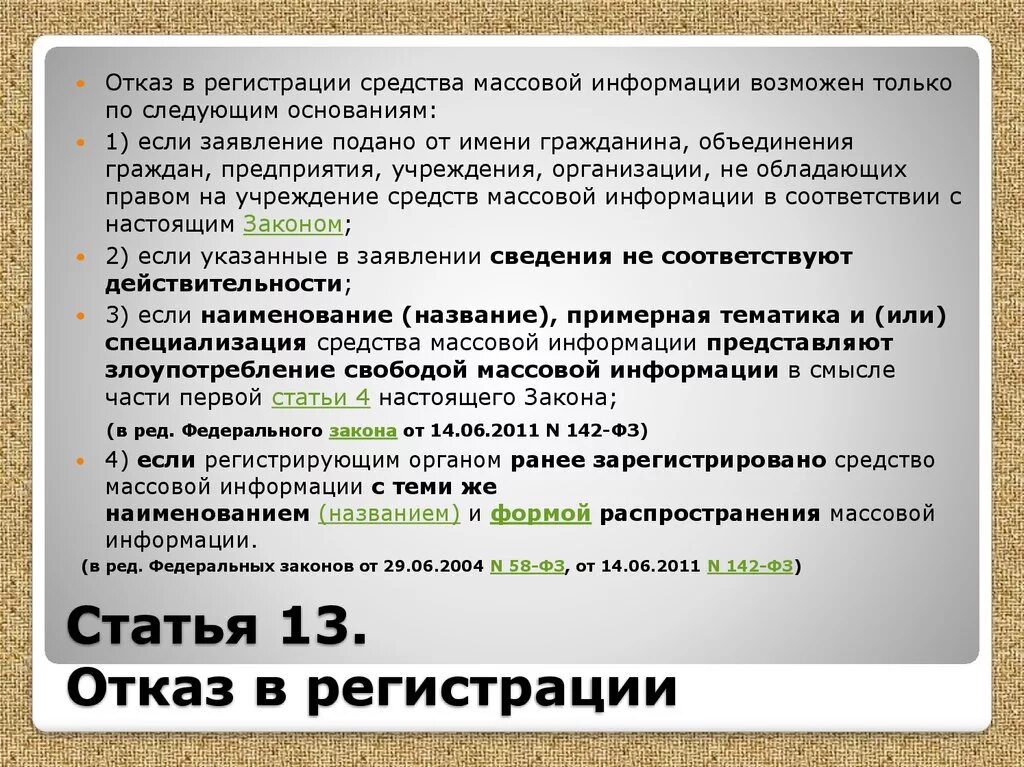 Почему может быть отказ. Основания для отказа в регистрации?. Порядок регистрации СМИ. Отказ в регистрации ООО. Ранее средство массовой информации.