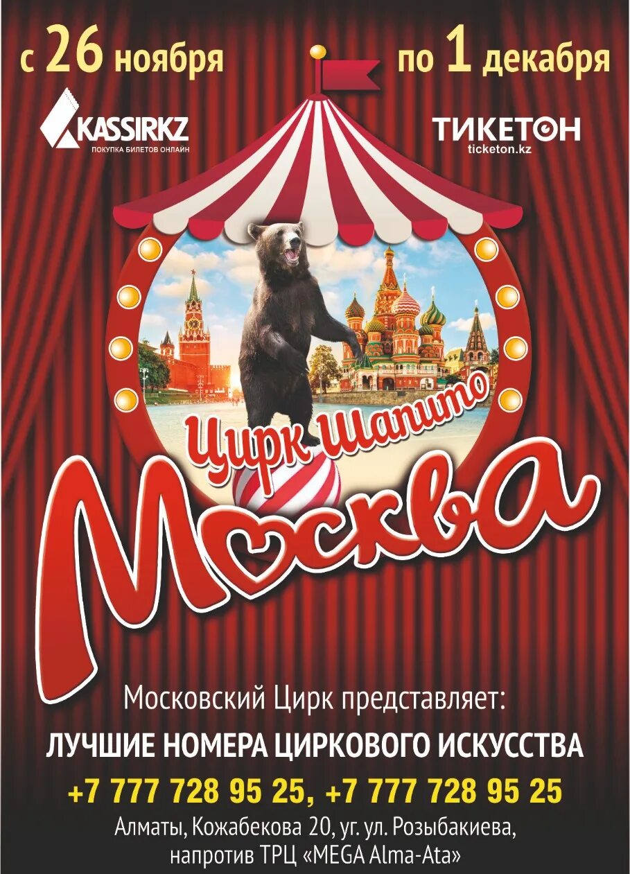 Цирк шапито афиша. Московский цирк шапито. Цирк шапито в Москве. Цирк шапито билеты. Цирк тольятти афиша