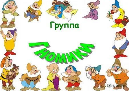 Группа гномик картинка