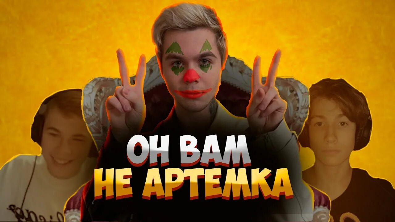 Фон разоблачение артем графф. Он вам не артем граф. Разоблачение артема. Разоблачение артема. Разоблачение артема.