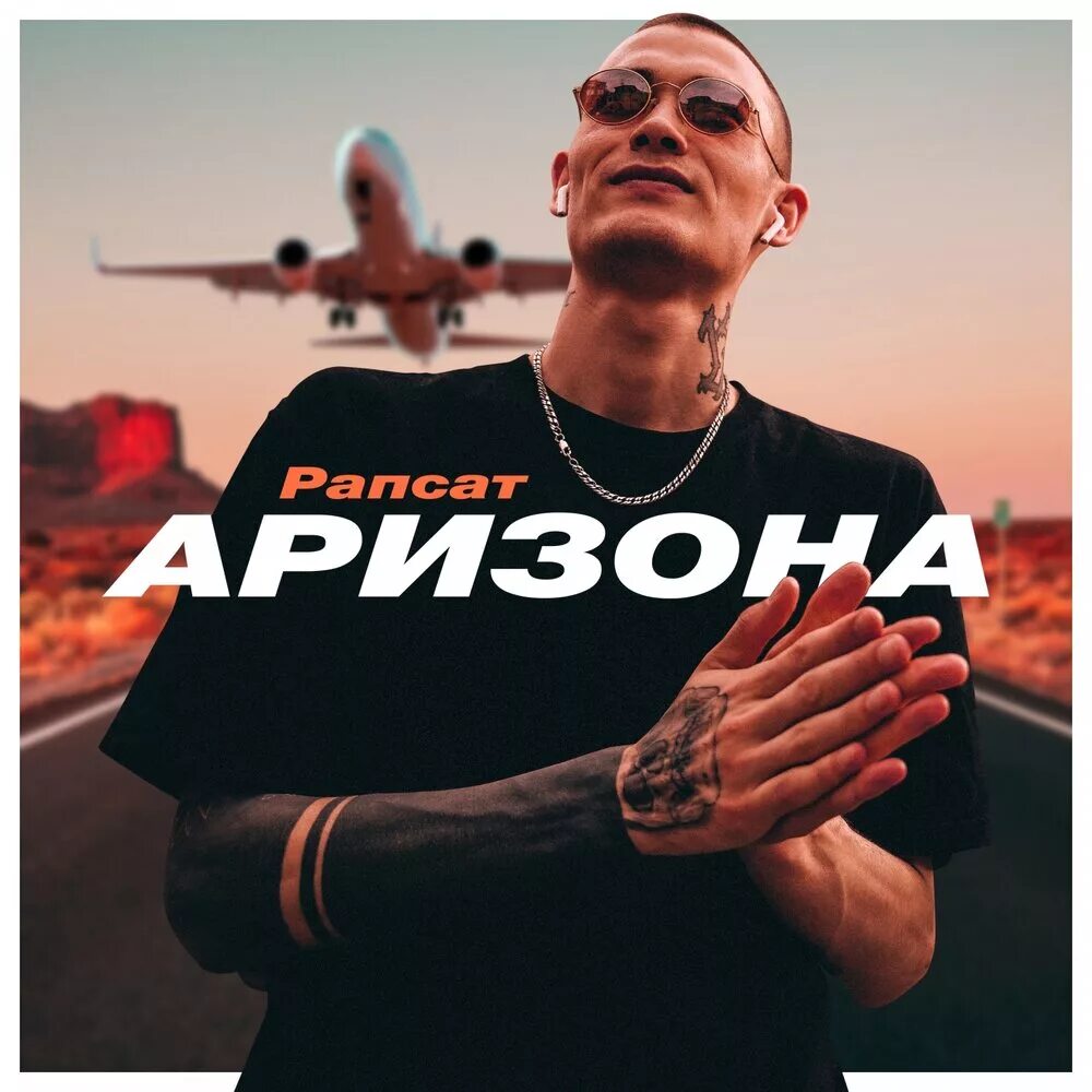 Песни аризоны. Фото обложка аризона. Песни аризоны. Обложка аризона. Dj snake / selena gomez / ozuna / cardi b taki taki.