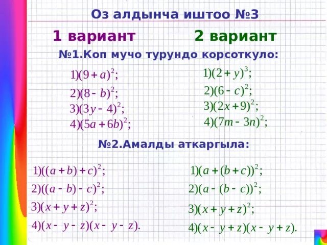 Математика тест кыргызча. Коп мучо. Презентация кыскача кобойтуунун формулалары. 7-Кл Алгебра тест кыргызча. Математика 2 класс кыргызча.