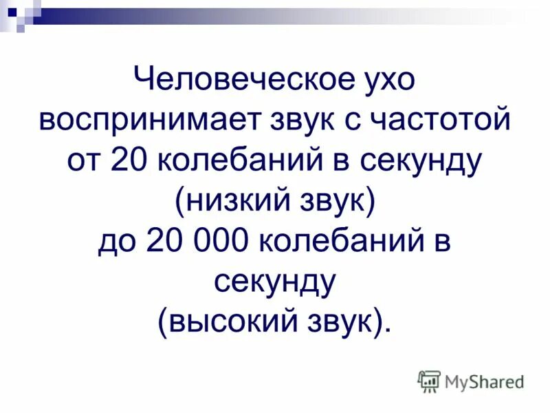 Ухо человека способно улавливать звук с частотой