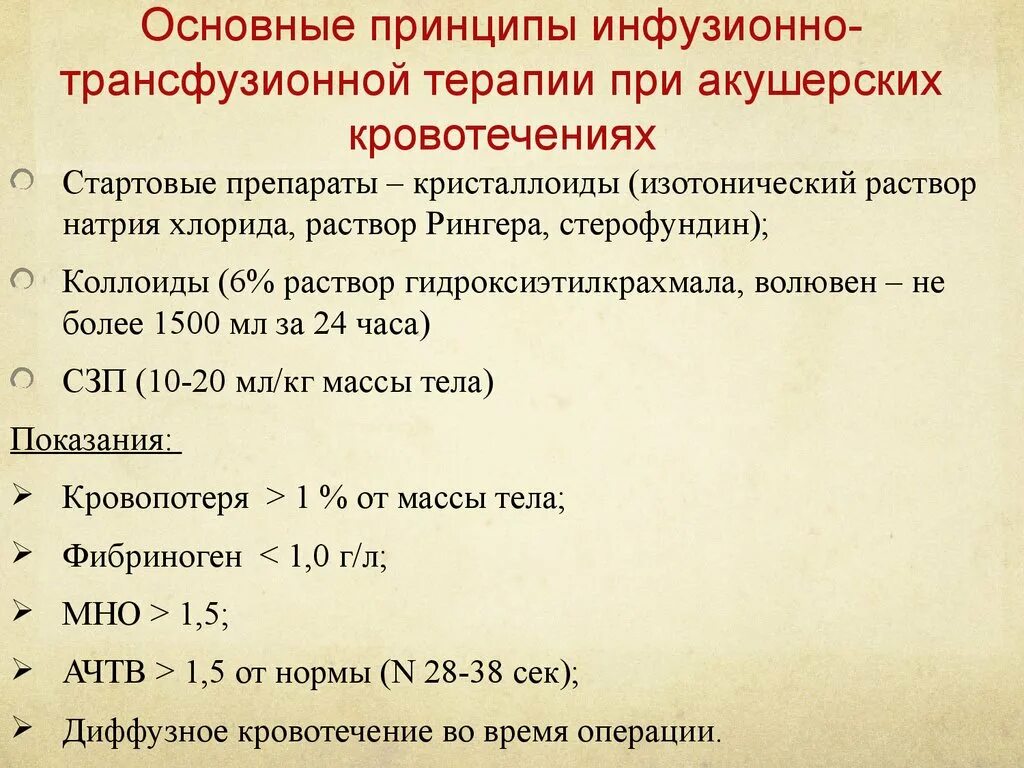 Принципы инфузионной терапии при кровопотери. Принципы инфузионной терапии при кровотечении. Принципы инфузионной трансфузионной терапии. Инфузионная терапия при кровопотере.