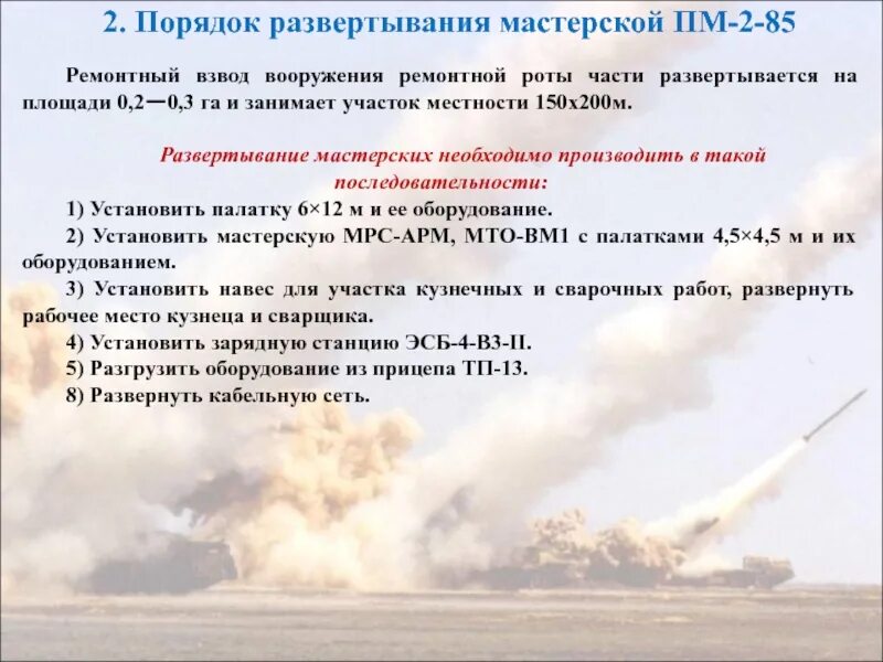 Ремонтные взвода. Ремонтный взвод вооружения. Ремонтный взвод вооружения части. Порядок развертывания. Порядок развертывания мастерской.