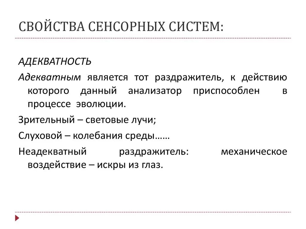 Основные свойства сенсорных систем. Виды сенсорных систем человека. Свойства сенсорных систем физиология. Общими свойствами сенсорных систем являются.