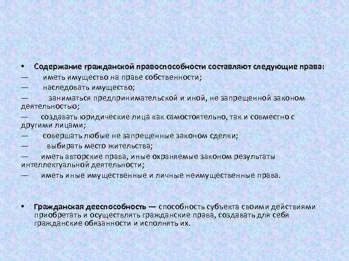 Сам составляет содержание. Содержание гражданской правоспособности составляет. Содержание правоспособности составляют.