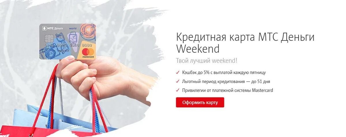 Кредитная карта МТС. Кредитная карта МТС деньги weekend. Карта МТС банка. МТС деньги World кредитная карта. Мтс weekend кредитная