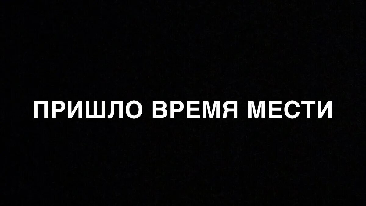 Возмездие это простыми словами. Мстить цитаты. Высказывания про месть. Картинки мести. Выражения про месть.