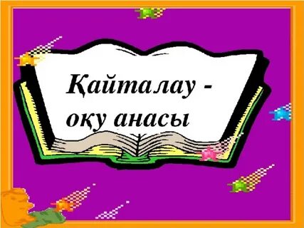 Видеожазба 4 сынып