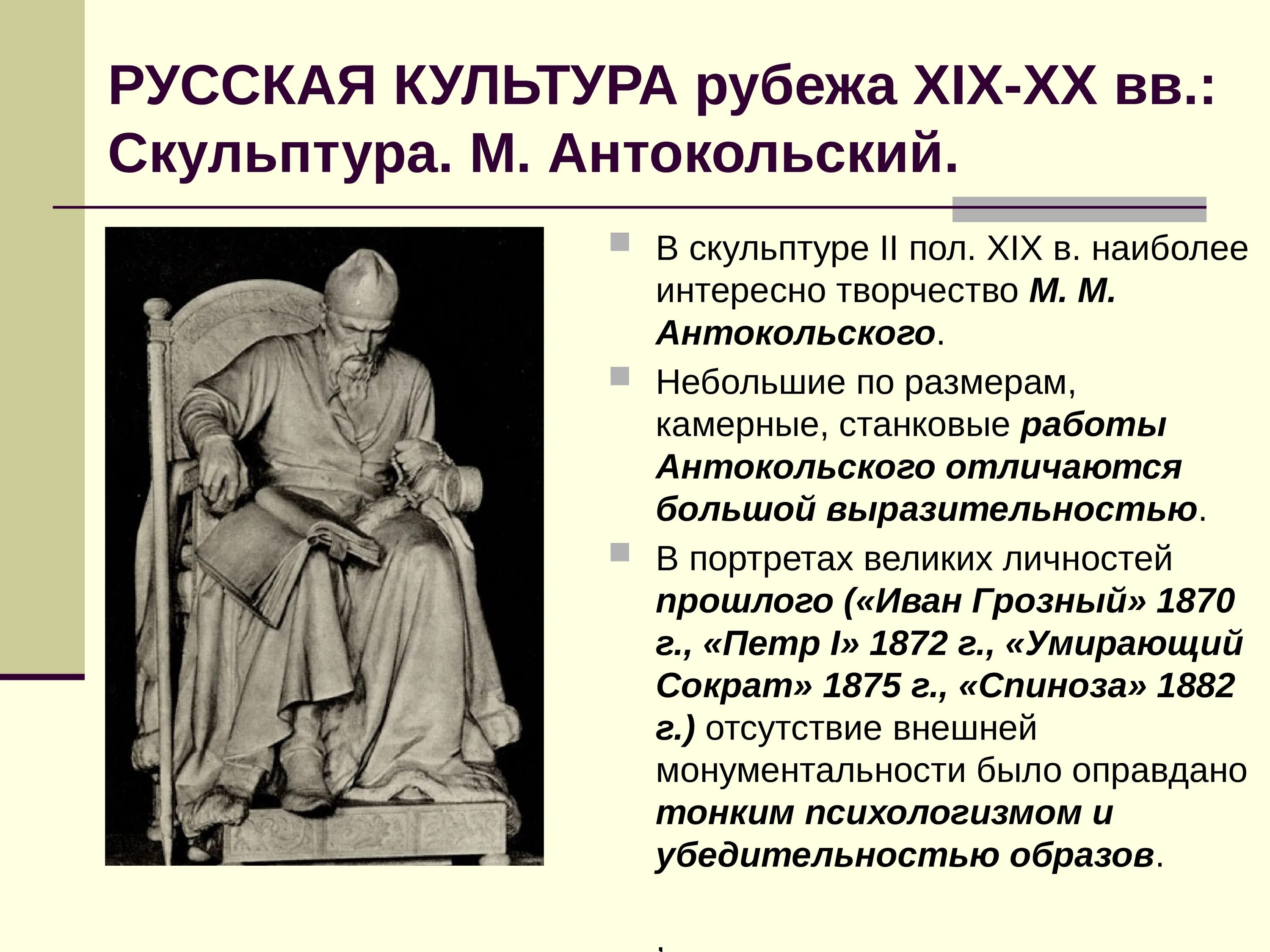 Скульптуры 19 века презентация. Скульптор Антокольский. Скульптуры. Культура 19 века скульптура. М.М. Антокольский скульптор 19 века.