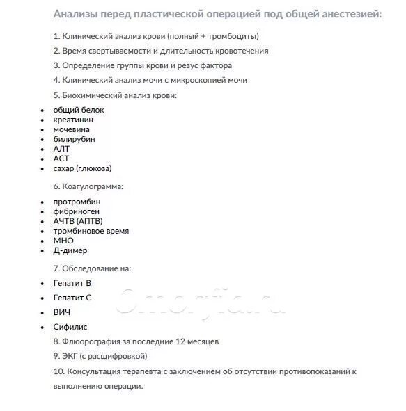 Подготовка к операции анализы. Список анализов перед операцией. Список анализов перед операцией под общим наркозом. Анализы перед пластической операцией. Список анализов на пластическую операцию.