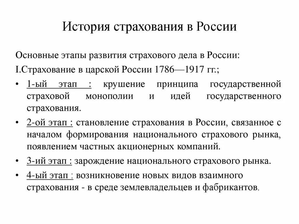 Страхование рф курсовая. История возникновения страхования основные этапы развития. Основные этапы развития становления страхования в РФ. История становления и развития страхового дела. Основные исторические этапы становления страхования в России.