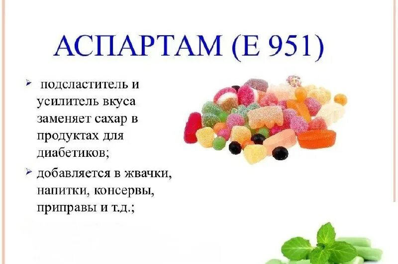 Подсластитель аспартам. Подсластитель аспартам
