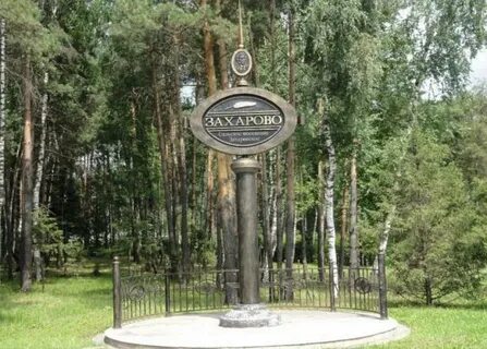 Поселок захарово московская область
