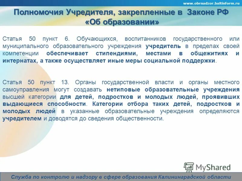 полномочия учредителя осуществляет