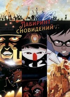 лабиринт сновидений meikyû monogatari аниме anime приключения priklyucheniy...