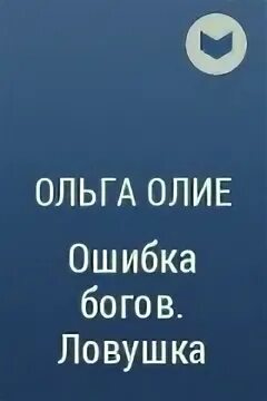 Ошибки богов