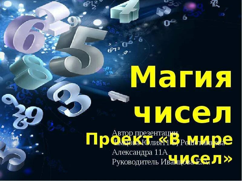 Проект магия чисел. Проект магические числа. проект на тему магия чисел. магия цифр.
