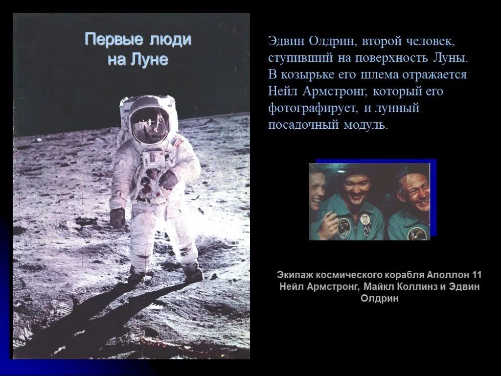 Презентация ко дню космонавтики 2 класс. Эдвин Олдрин на Луне. Нейл Армстронг и Эдвин Олдрин. День космонавтики. Первые люди на Луне.